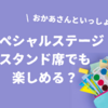【おかあさんといっしょスペシャルステージ】スタンド席でも楽しめる？