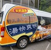 美肌の湯、湘南茅ヶ崎温泉に入ってきた～湯快爽快～