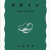 絲屋寿雄『管野すが』（岩波新書）