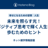 未来を照らす光！ポジティブ思考で輝く人生を歩むためのヒント