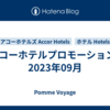 アコーホテルプロモーション - 2023年09月