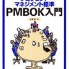  新版 プロジェクトマネジメント標準 PMBOK入門