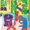 【腹筋崩壊注意報！】幻冬舎『笑ってはいけない音読 仕返し編』は笑いを堪える地獄だった！？