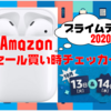 【プライムデー2020】Apple AirPods with Charging Case｜Amazonセール買い時チェッカー【予告編】