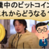 【ひろゆき】価格高騰中のビットコインはこれからどうなるか？【切り抜き】