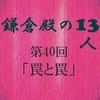 鎌倉殿の13人 第40回 後鳥羽上皇と北条義時の罠 いよいよ和田合戦へ