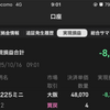 【速報】本日の実績：▲8,308円