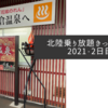 北陸乗り放題きっぷの旅2021・2日目