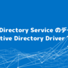 AWS Directory Service のデータを CData Active Directory Driver で読み取る