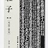 『荘子　第三冊』