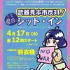 武器見本市反対！4.17千葉県庁前シット・インへ