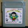 【GB】ちびまる子ちゃん おこづかい大作戦! ～運と気力でおこづかいを巻き上げる不思議なゲーム～