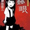 安定して面白い短編集『赫眼（あかまなこ）/三津田信三』ネタバレ感想