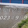 台風後の涸沼川！！