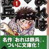 ちばてつやの少年漫画「おれは鉄兵」を読了！