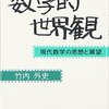 竹内外史『数学的世界観』