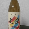 芋焼酎 さつま 七夕を飲んでみた【味の評価】