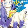 『僕は友達が少ない』　原作　平坂読　漫画　いたち　　いまの若者が求めるのは居場所感とコミュニケーションの戯れなのかな？