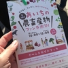 あいちの農畜産物 ファン感謝祭！2017へ行って来た。