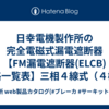 日幸電機製作所の完全電磁式漏電遮断器 【FM漏電遮断器(ELCB)定格一覧表】三相４線式（４極）シリーズ(ES54C ES54H ES104C ES104H ES204 ES404D ES604D)