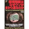 環境問題はなぜウソがまかり通るのか