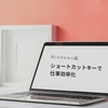 【仕事効率化！！】ショートカットキーを使いこなし、仕事効率も倍速！！　～ Windows編 ～