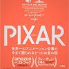 「PIXAR 〈ピクサー〉 世界一のアニメーション企業の今まで語られなかったお金の話」を読んで