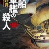 岡本好貴『帆船軍艦の殺人』（東京創元社）