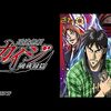 逆境無頼カイジ 破戒録篇（第2期）　　　