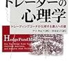 ～トレーダーの心理学～を読んで（１）