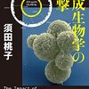 合成生物学の衝撃 