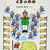 型にはまらない飄々としたつんつくせんせいが魅力的！「つんつくせんせいとくまのゆめ」