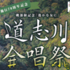 磯部俶記念『遙かな友に』道志川合唱祭 9/29 開催！(2024/9/22)