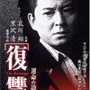 『復讐 運命の訪問者』(1997)　黒沢清：監督