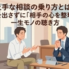 ​上手な相談の乗り方とは？正解を出さずに「相手の心を整理する」一生モノの聴き方