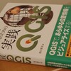 『位置情報を扱う人のための 実践QGIS』（6/21発売）