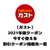 【ガスト2021年版クーポン】今すぐ使える割引クーポン掲載先一覧