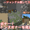 【マイクラ】最強スポナー！スケルトンスポナーを発見！　～ジャングル探して三千里③～　＃55