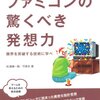 今日の技術は過去の技術の集大成：書籍「ファミコンの驚くべき発想力」を購入