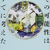 とにかくあらゆる可能性を否定する／井上真偽『その可能性はすでに考えた』