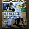 ホームラン　第９２回選抜高校野球大会総合展望号！