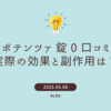 【ポテンツァ 錠 0 口コミ】実際の効果と副作用は？30代男性の体験談と他製品との比較まとめ