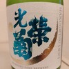 光栄菊 白月 強力 原酒 生酒 無濾過 佐賀県 光栄菊酒造