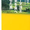 ローマ法王に米を食べさせた男