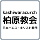 柏原教会　今週の礼拝メッセージ（要旨）