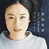 原田知世/A面で恋をして