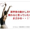 肩甲骨の動かし方を教わると思っていたら・・まさかの！？