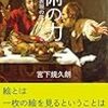 【読書感想】美術の力　表現の原点を辿る ☆☆☆☆