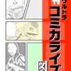 【C101告知】『平成ウルトラ未刊コミカライズ図鑑』を大改訂しました