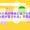 ミャクけつ人気の理由とは？心理学で読み解く「お尻が愛される」不思議な現象
